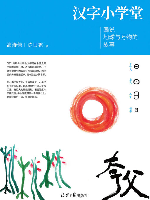 Cover image for 汉字小学堂